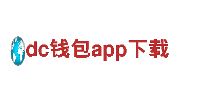 打造创新未来，畅想dc钱包app下载数字营销之旅